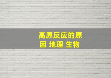 高原反应的原因 地理 生物